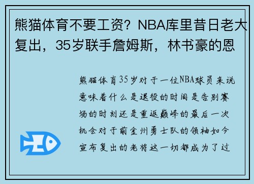 熊猫体育不要工资？NBA库里昔日老大复出，35岁联手詹姆斯，林书豪的恩人