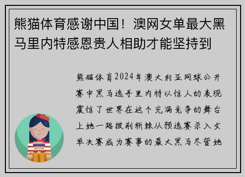 熊猫体育感谢中国！澳网女单最大黑马里内特感恩贵人相助才能坚持到