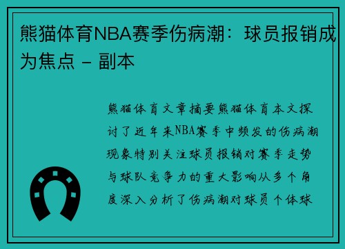 熊猫体育NBA赛季伤病潮：球员报销成为焦点 - 副本