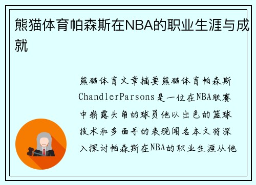 熊猫体育帕森斯在NBA的职业生涯与成就