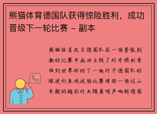 熊猫体育德国队获得惊险胜利，成功晋级下一轮比赛 - 副本