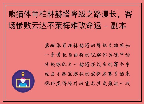 熊猫体育柏林赫塔降级之路漫长，客场惨败云达不莱梅难改命运 - 副本