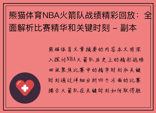 熊猫体育NBA火箭队战绩精彩回放：全面解析比赛精华和关键时刻 - 副本