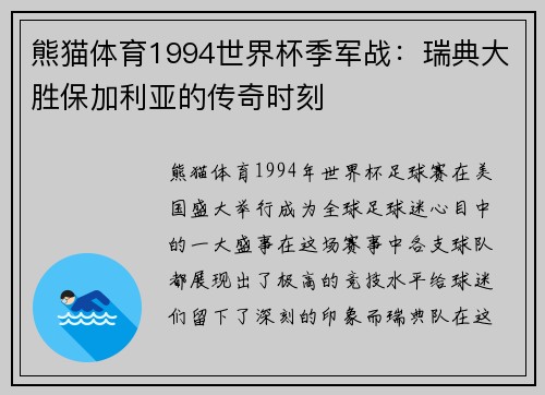 熊猫体育1994世界杯季军战：瑞典大胜保加利亚的传奇时刻