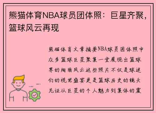 熊猫体育NBA球员团体照：巨星齐聚，篮球风云再现