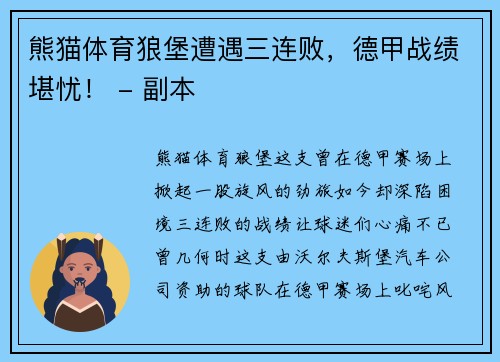 熊猫体育狼堡遭遇三连败，德甲战绩堪忧！ - 副本